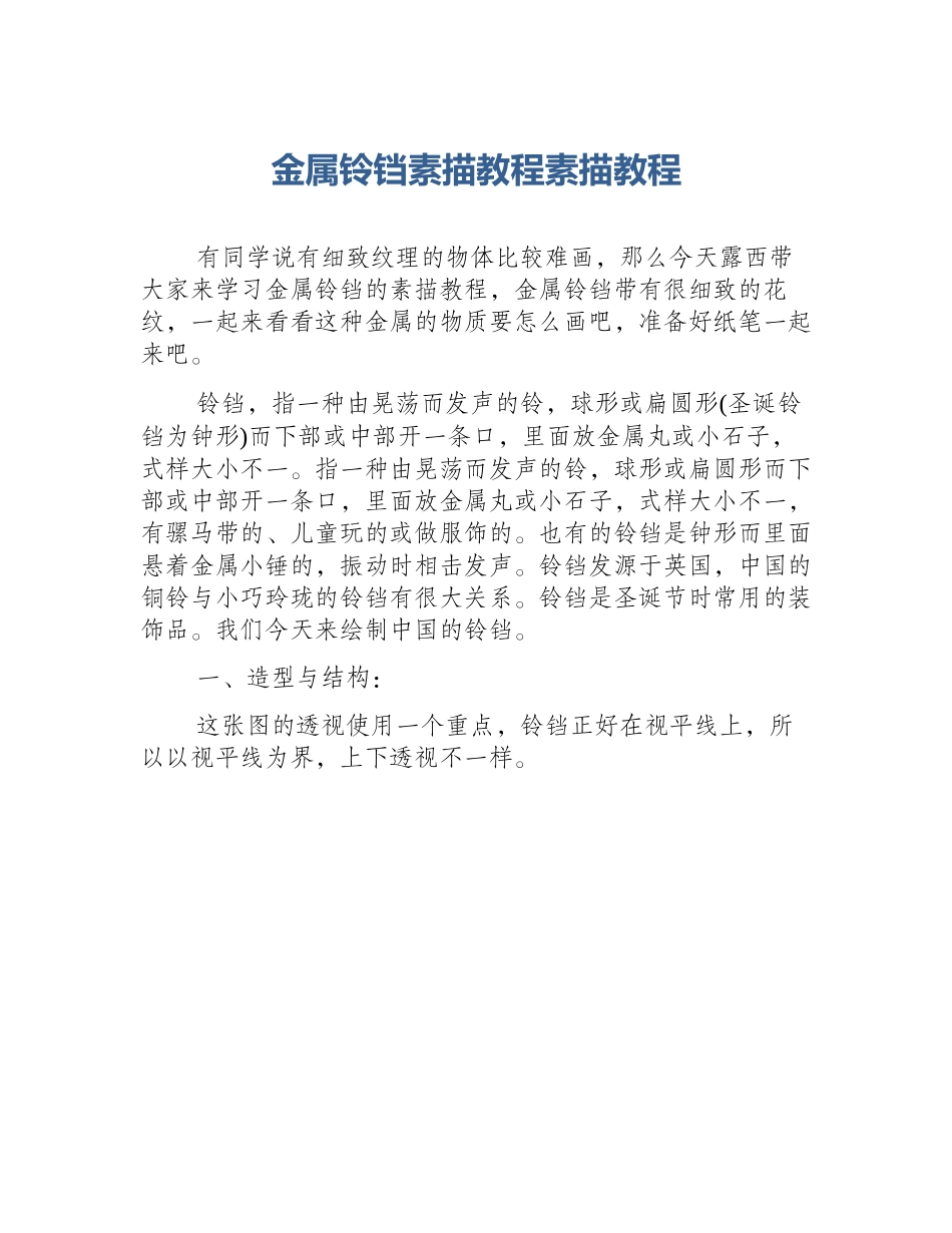 金属铃铛素描教程素描教程_第1页