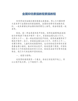 金属铃铛素描教程素描教程