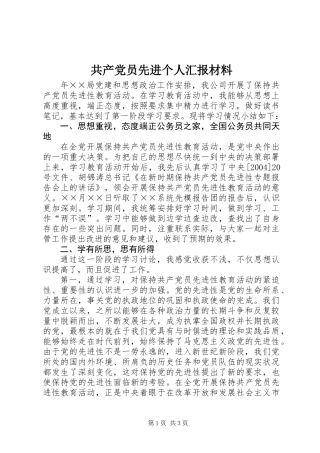 共产党员先进个人汇报材料 (2)