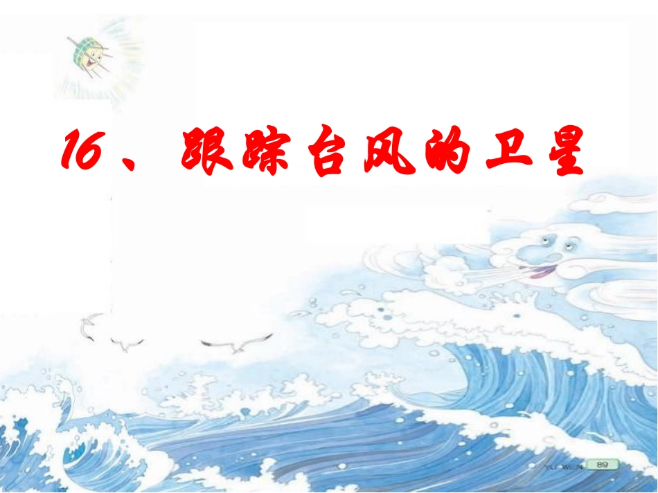 跟踪台风的卫星_第1页