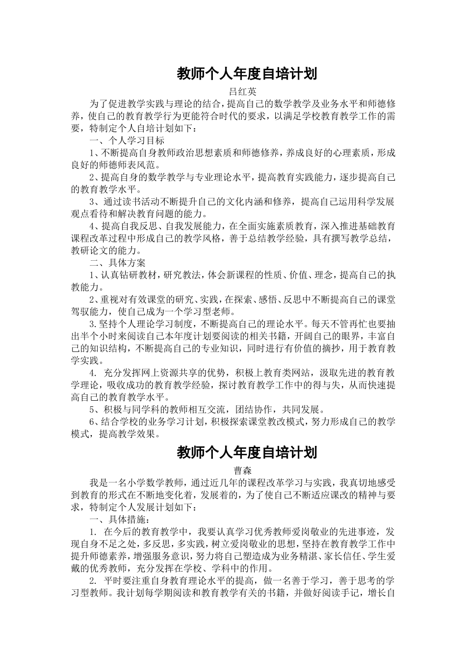 教师个人年度自培计划_第1页