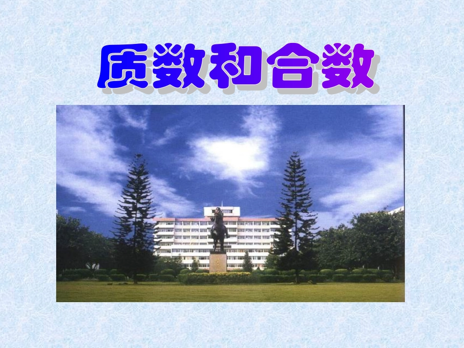 质数和合数 (3)_第1页