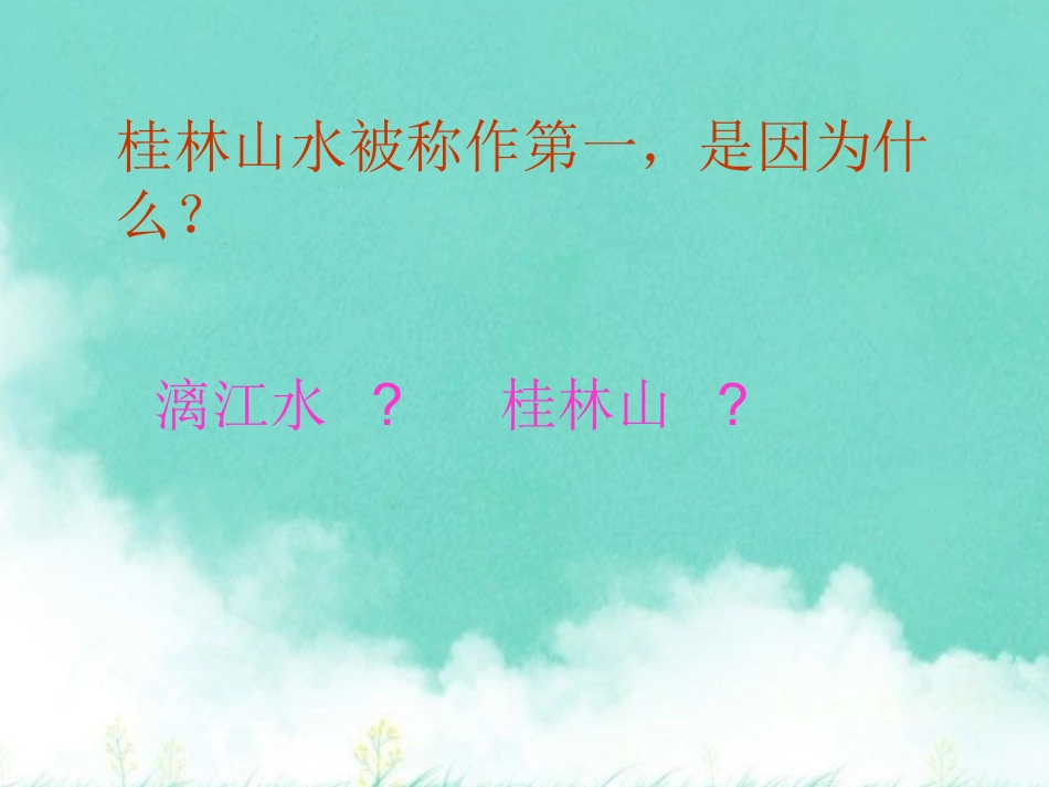 人教版四年级语文下册《桂林山水》课件PPT_第3页