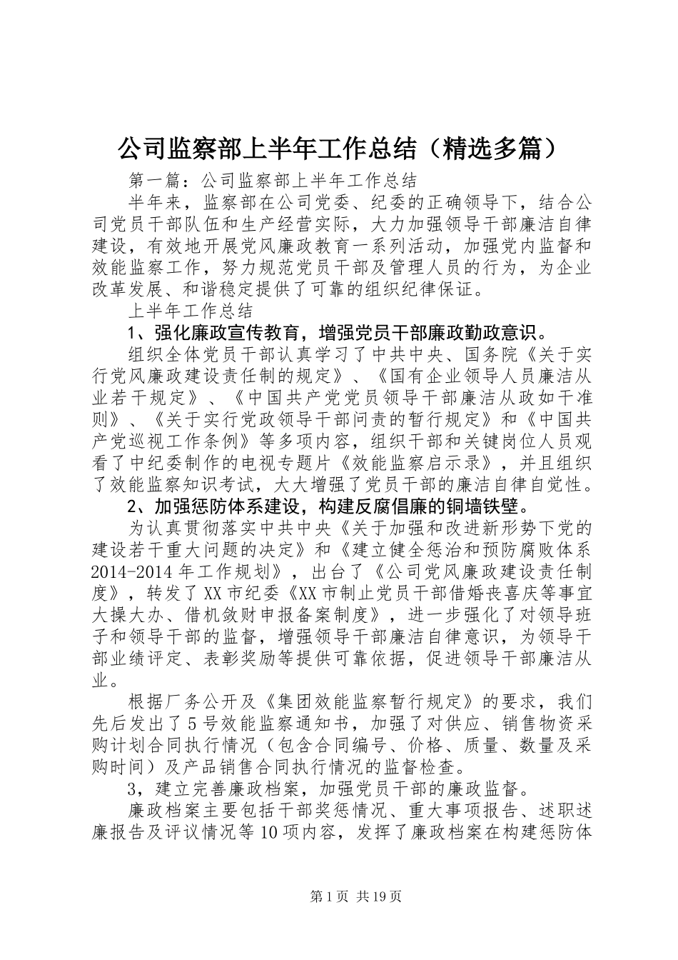 公司监察部上半年工作总结(精选多篇)_第1页