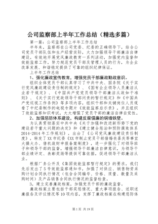 公司监察部上半年工作总结(精选多篇)