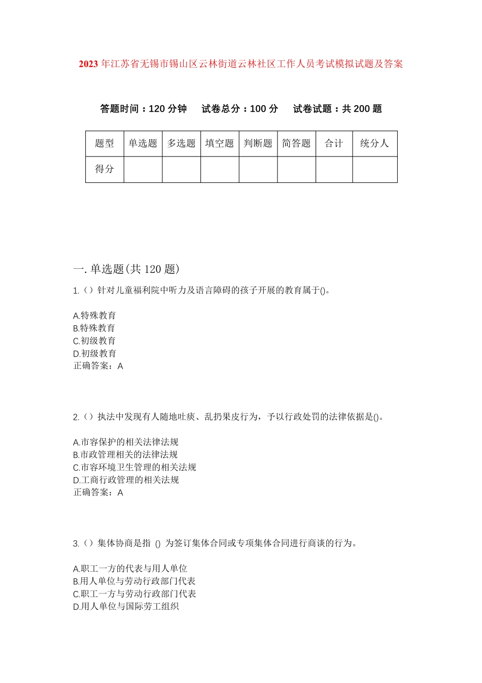 精品江苏省无锡市锡山区云林街道云林社区工作人员考试模拟试题及答案_第1页