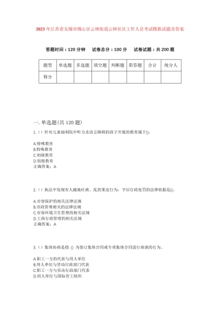 精品江苏省无锡市锡山区云林街道云林社区工作人员考试模拟试题及答案