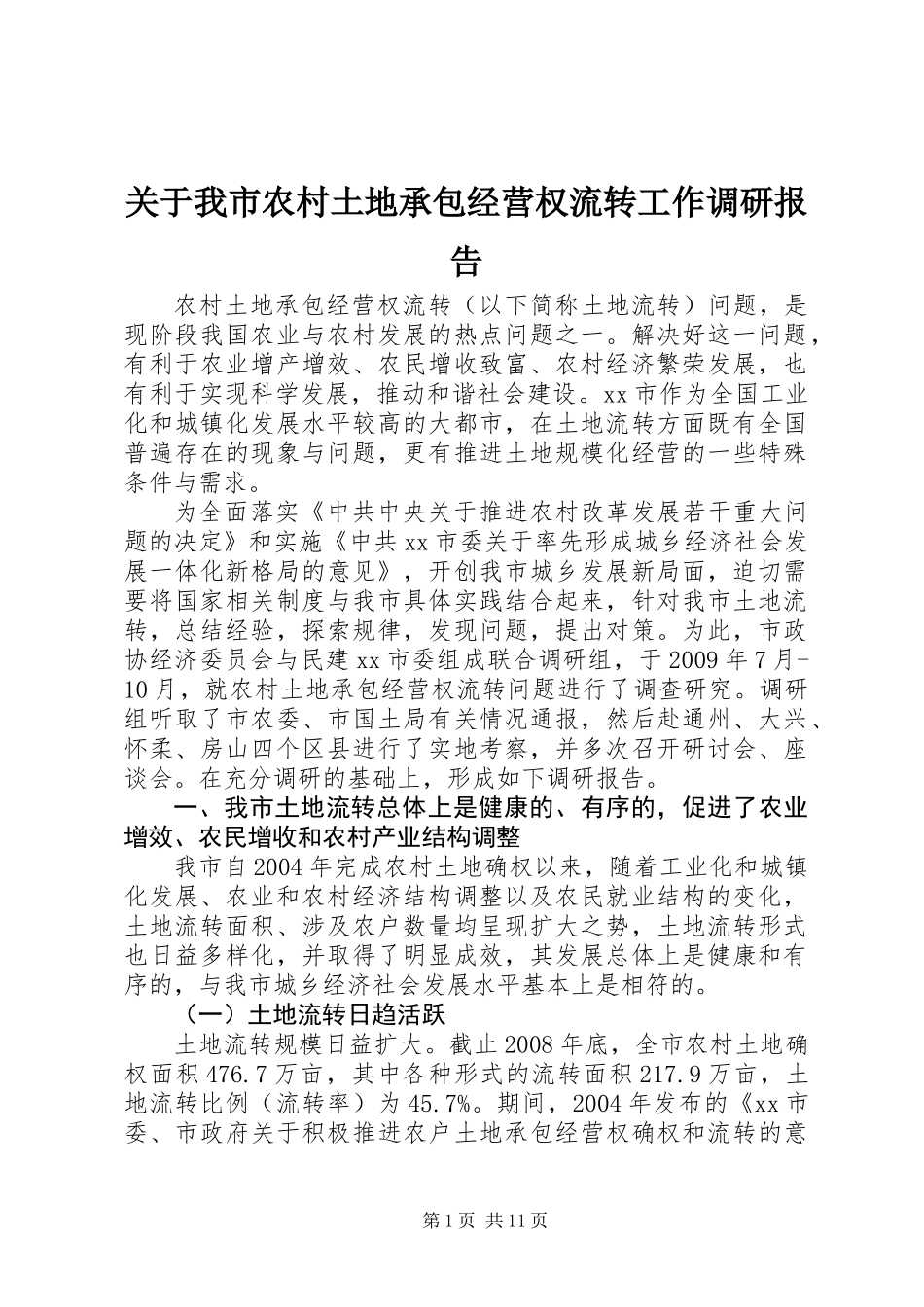 关于我市农村土地承包经营权流转工作调研报告_第1页