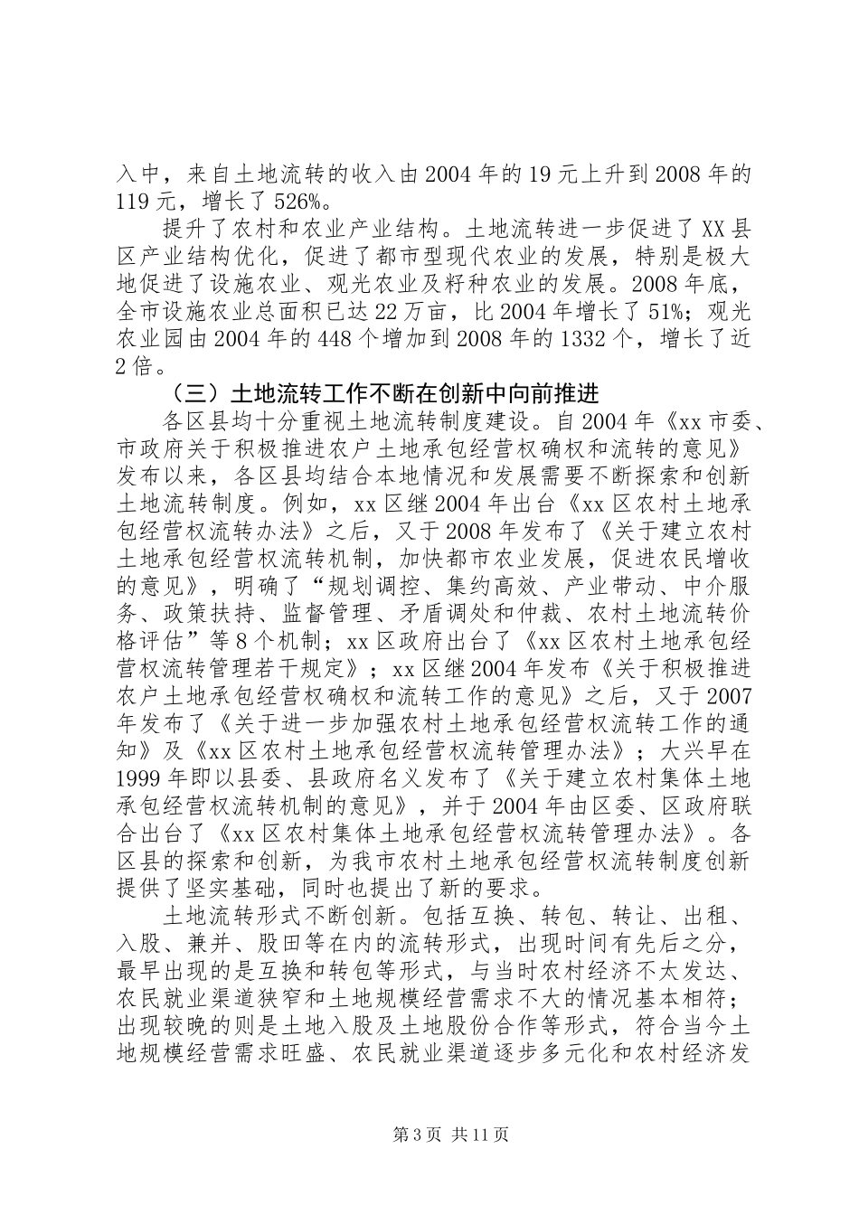 关于我市农村土地承包经营权流转工作调研报告_第3页