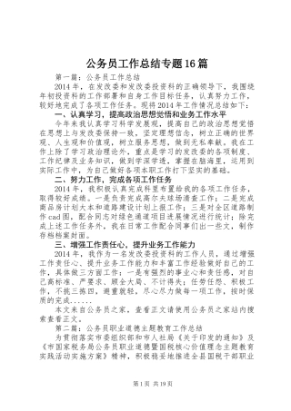 公务员工作总结专题16篇