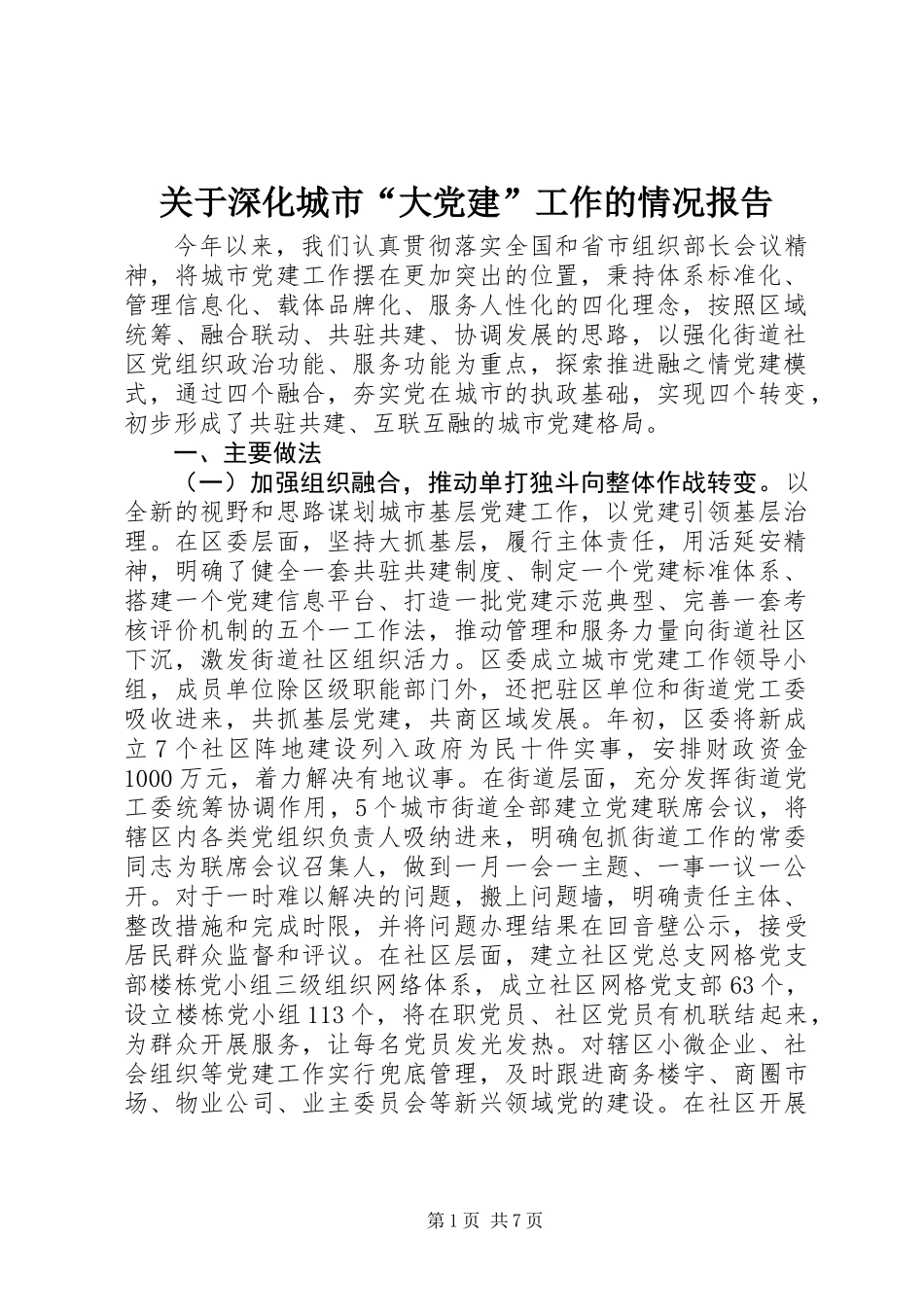 关于深化城市“大党建”工作的情况报告 (3)_第1页