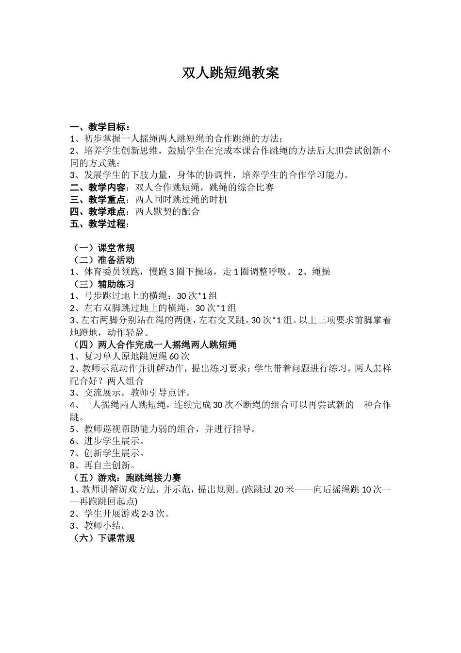 双人跳短绳教案_第1页