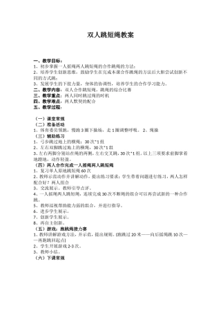 双人跳短绳教案