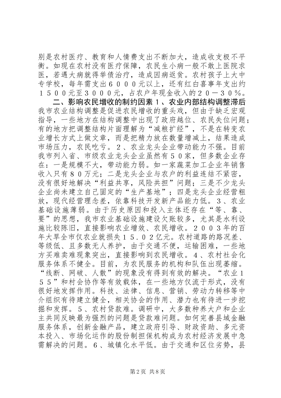 关于促进农民增收问题的调研报告_第2页