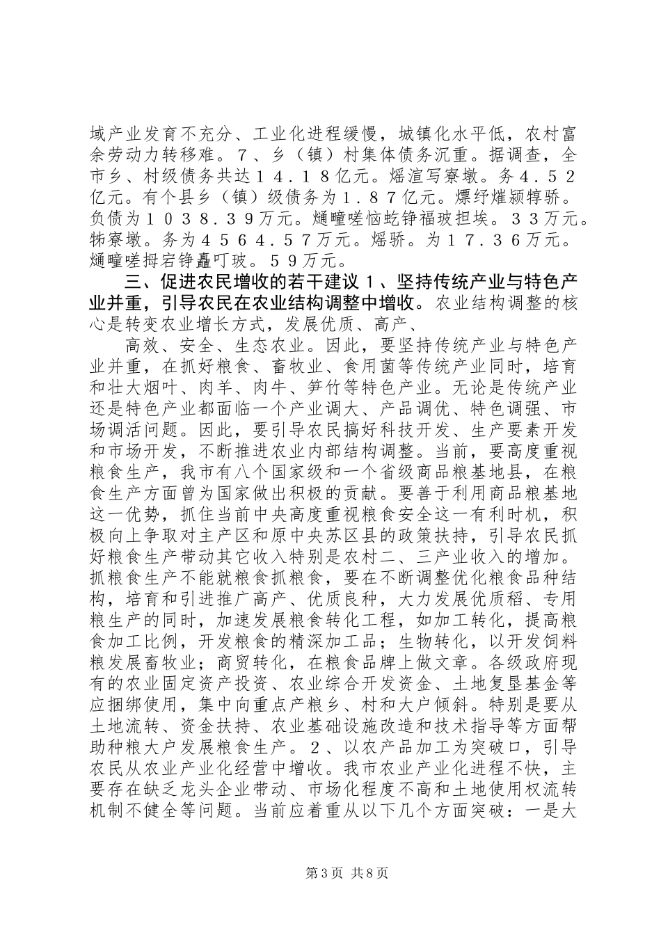 关于促进农民增收问题的调研报告_第3页