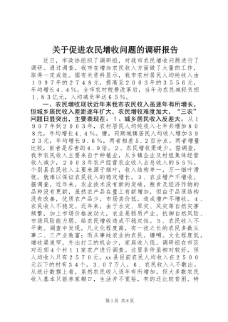 关于促进农民增收问题的调研报告