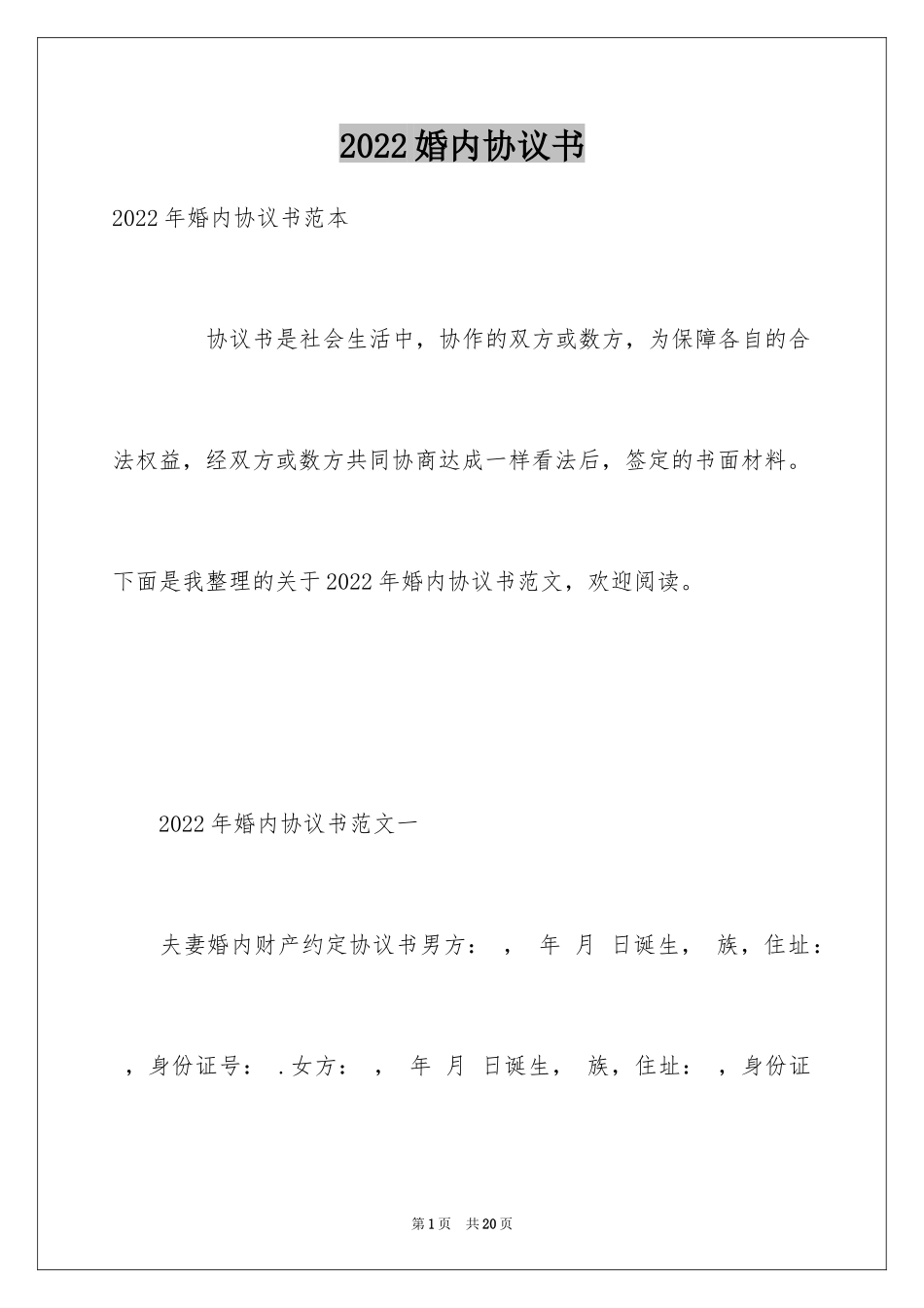 2024婚内协议书_20_第1页