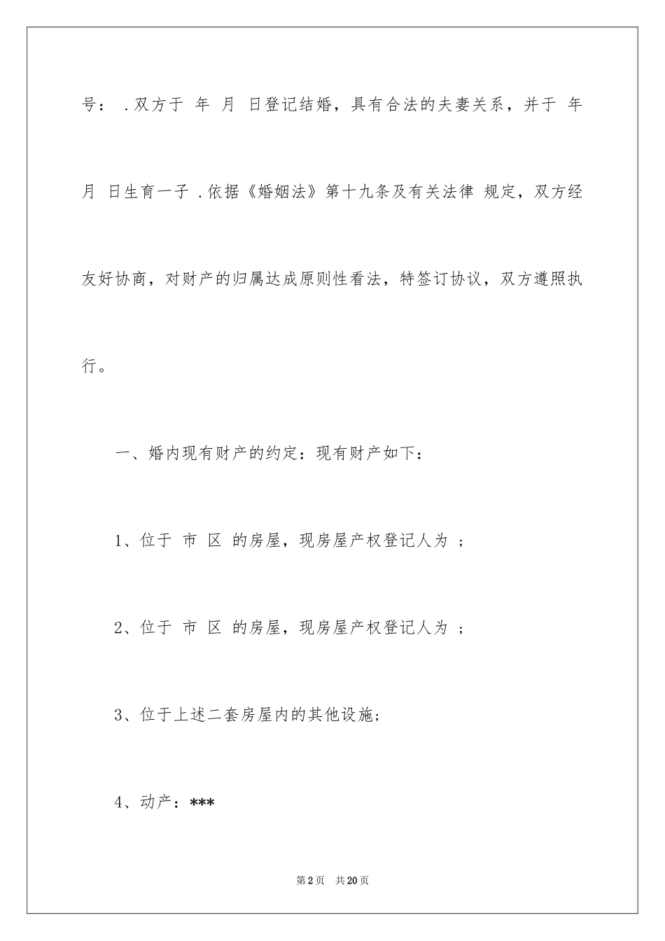 2024婚内协议书_20_第2页