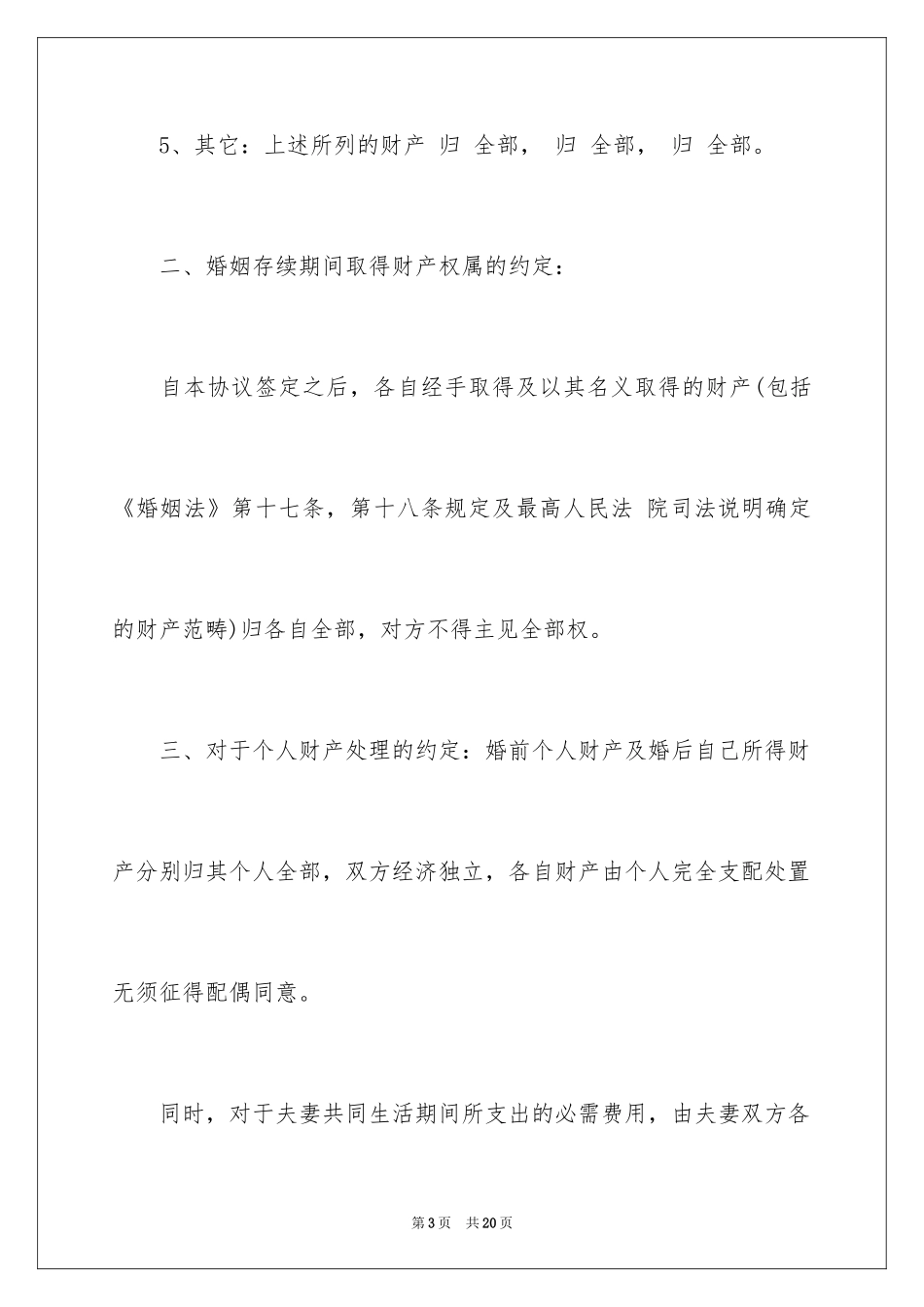 2024婚内协议书_20_第3页