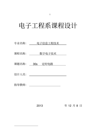 30s定时电路设计资料