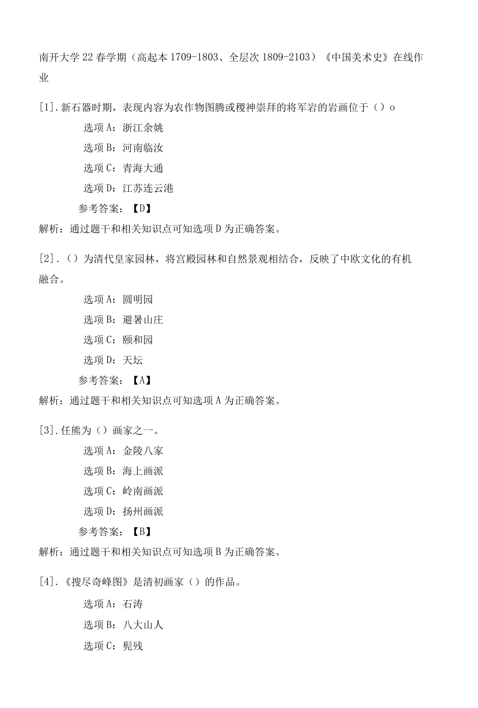 南开大学22春学期(高起本1709（夺分金卷）803、全层次1809（突破训练）103)《中国美术史》在精品_第1页