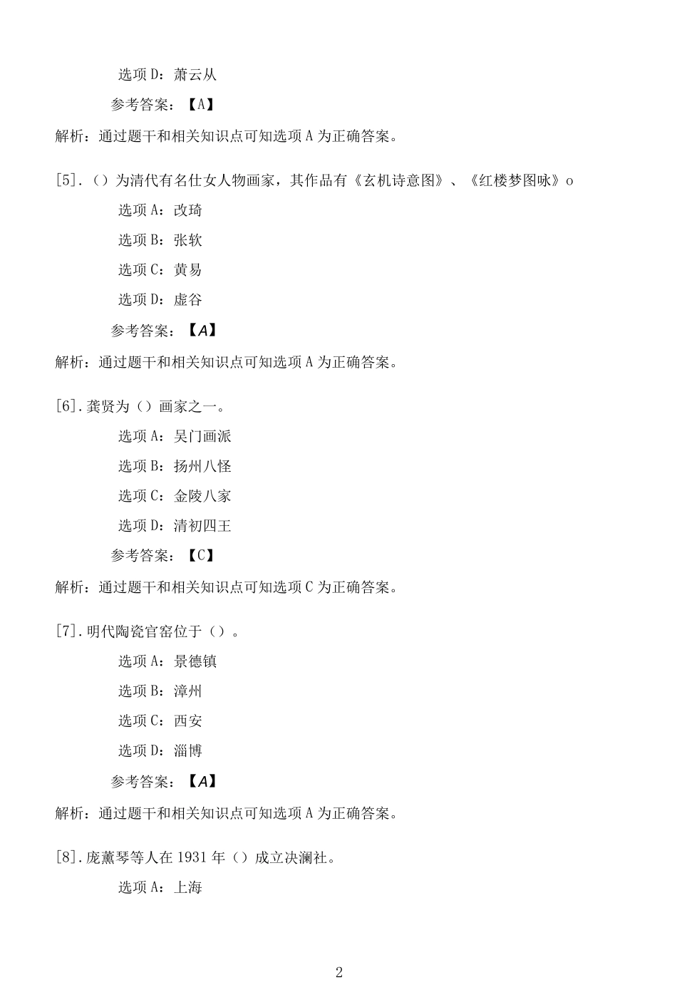 南开大学22春学期(高起本1709（夺分金卷）803、全层次1809（突破训练）103)《中国美术史》在精品_第2页