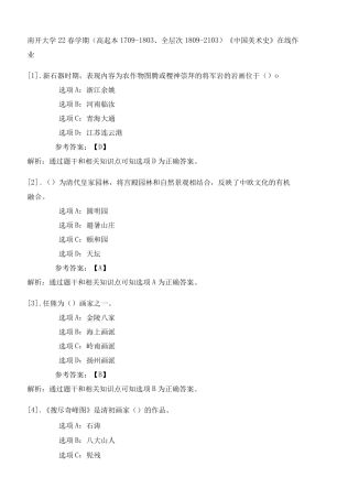 南开大学22春学期(高起本1709（夺分金卷）803、全层次1809（突破训练）103)《中国美术史》在精品