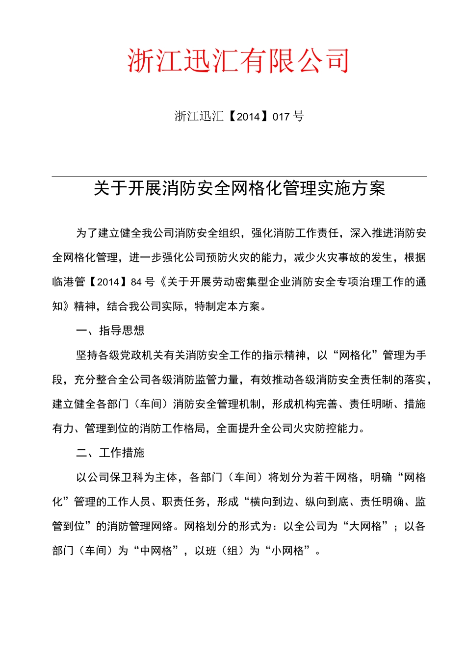 消防网格化管理实施方案_第1页