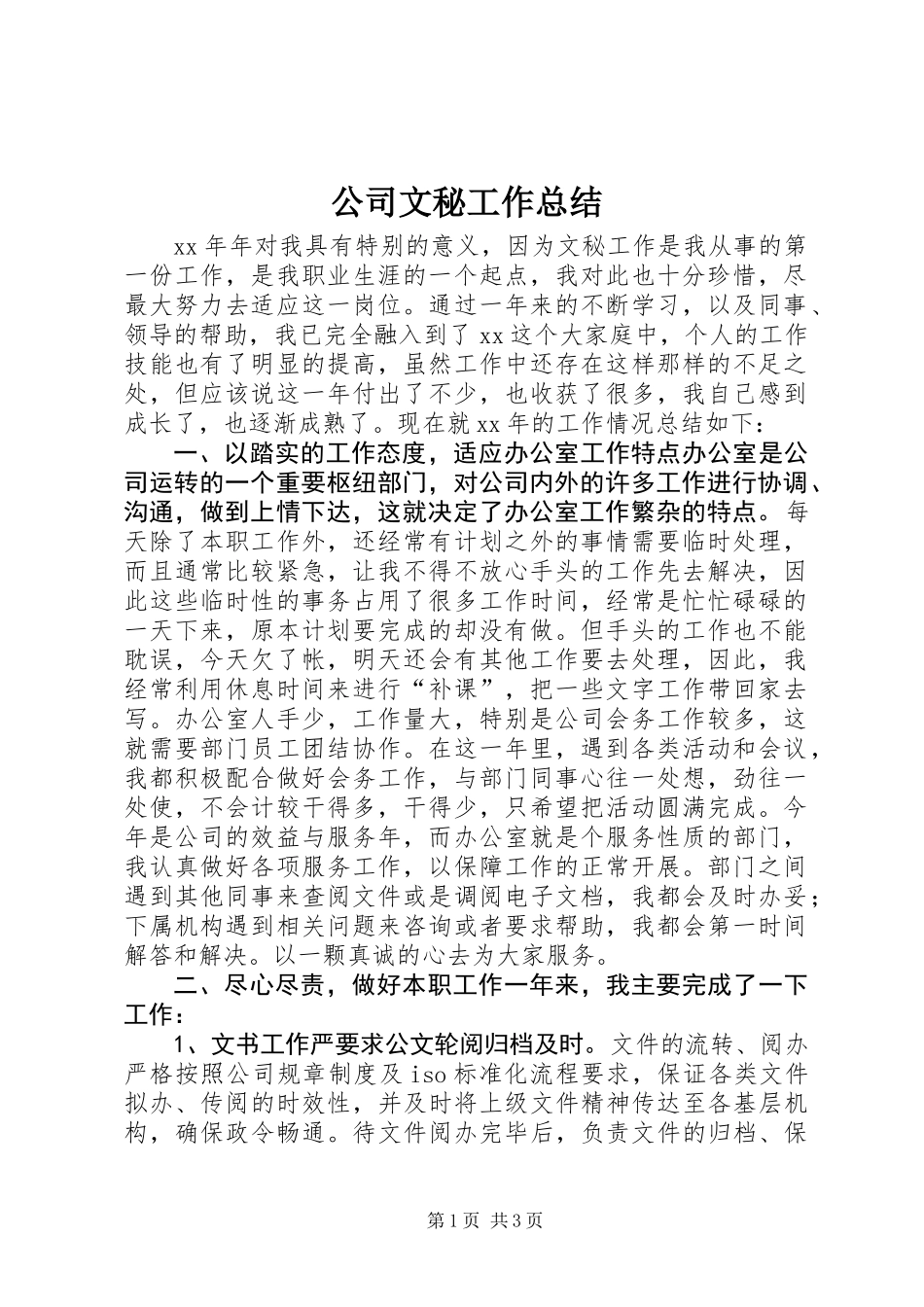 公司文秘工作总结_第1页