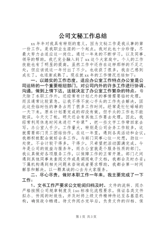公司文秘工作总结