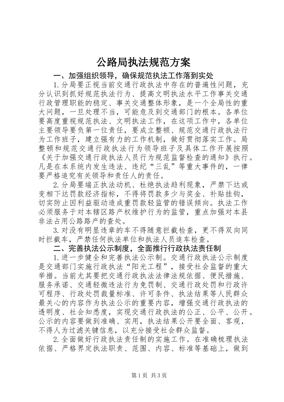 公路局执法规范方案_第1页