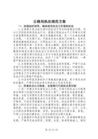 公路局执法规范方案