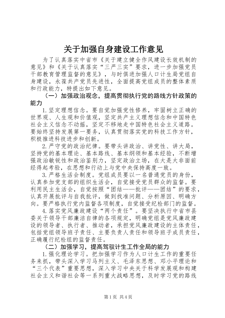 关于加强自身建设工作意见_第1页