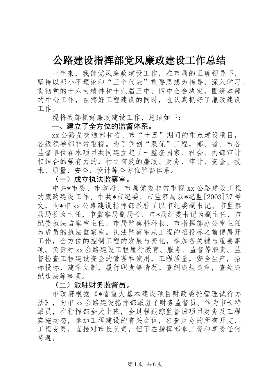 公路建设指挥部党风廉政建设工作总结 (3)_第1页