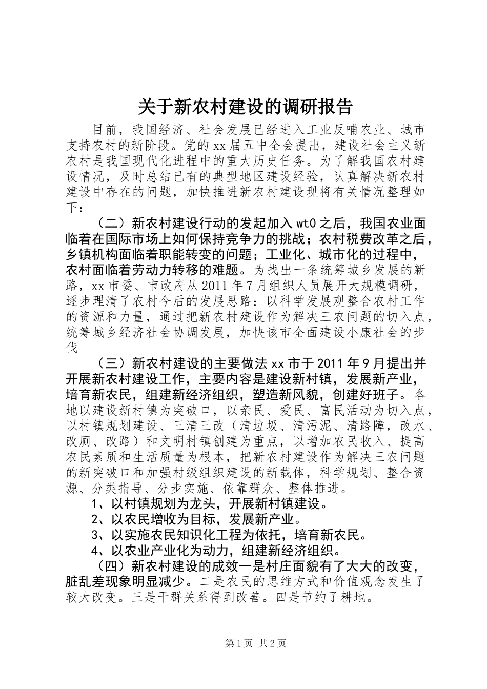 关于新农村建设的调研报告 (2)_第1页