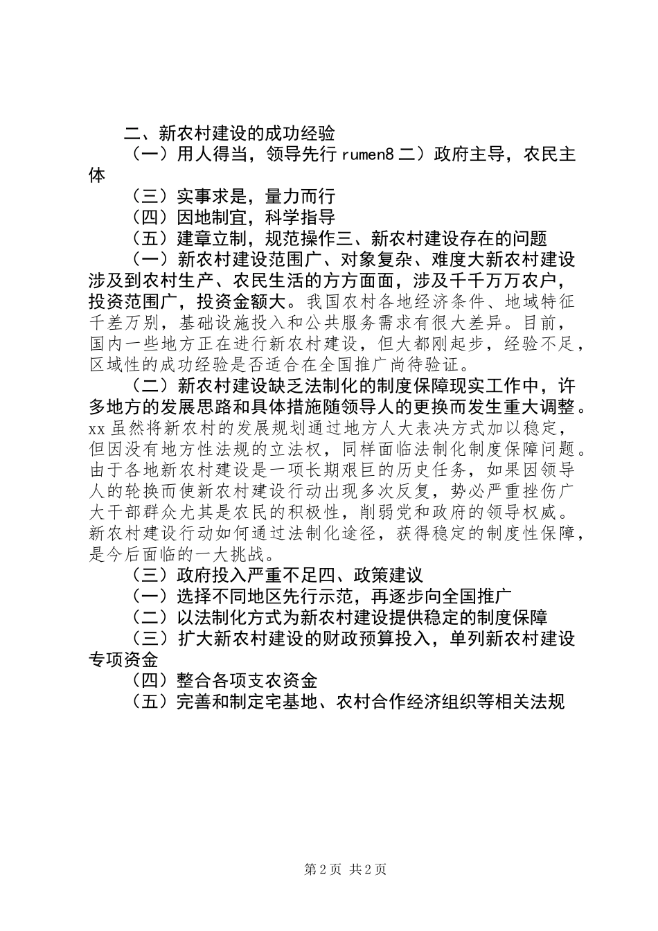 关于新农村建设的调研报告 (2)_第2页