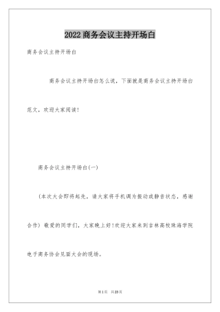 2024商务会议主持开场白