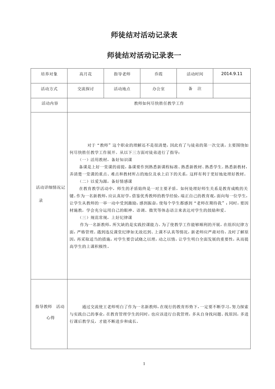 师徒结对活动记录表_第1页