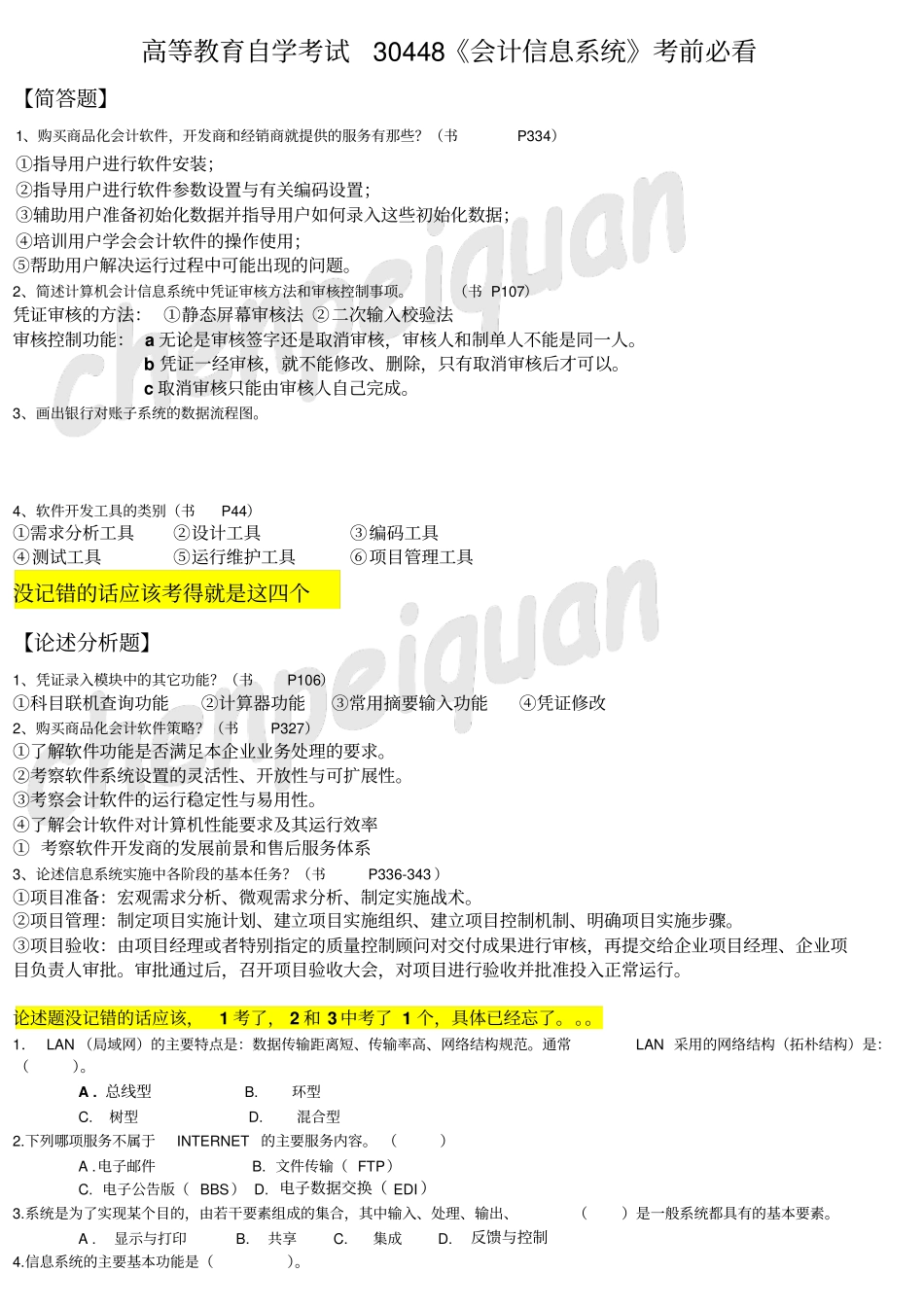 30448会计信息系统自考题库资料_第1页