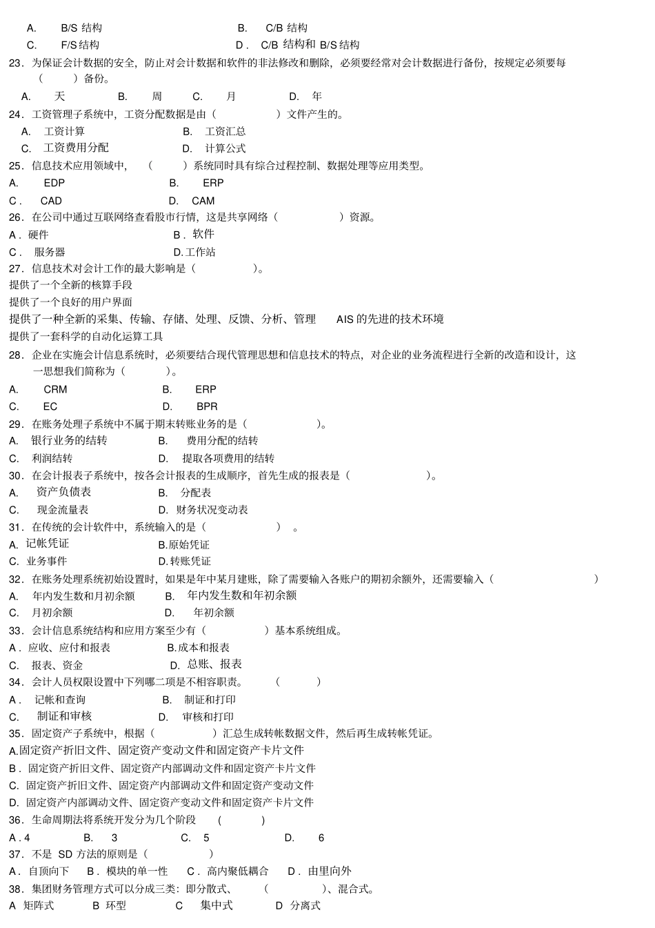 30448会计信息系统自考题库资料_第3页
