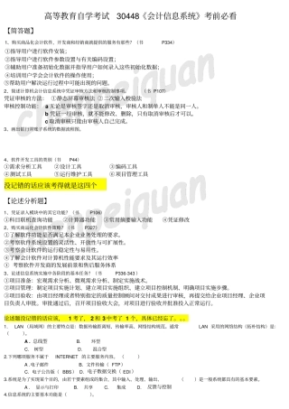 30448会计信息系统自考题库资料