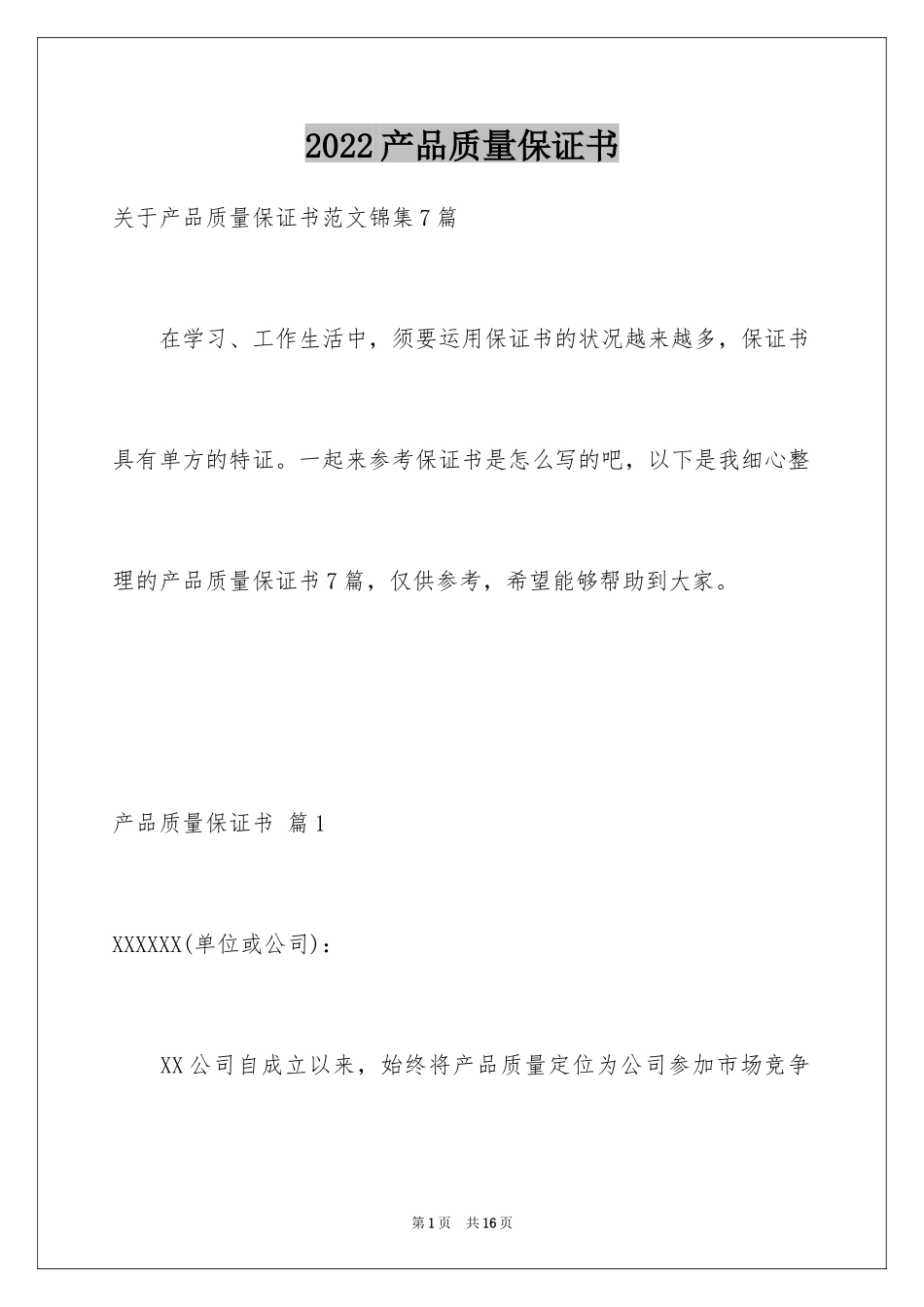 2024产品质量保证书_216_第1页