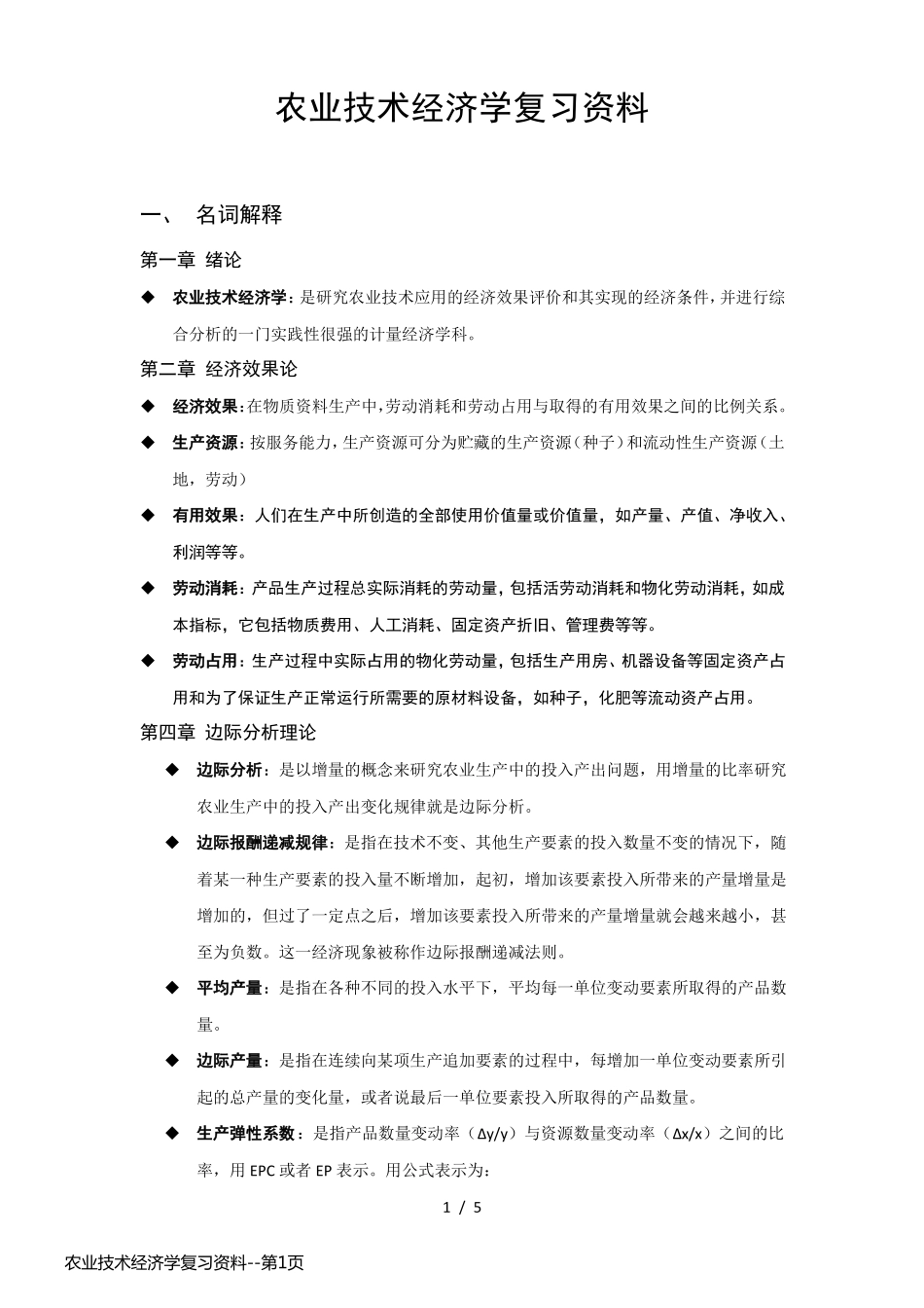 农业技术经济学复习资料_第1页