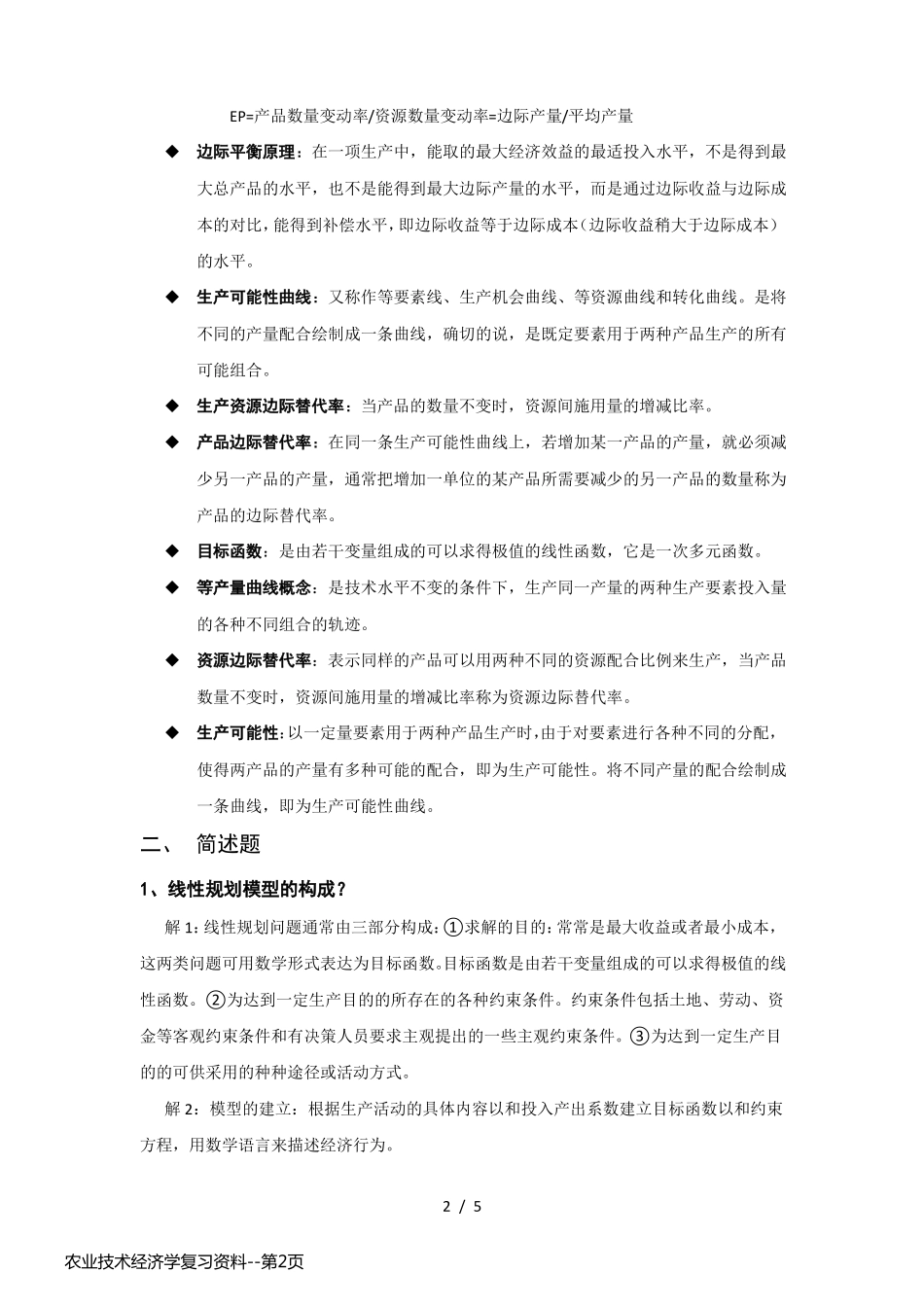农业技术经济学复习资料_第2页