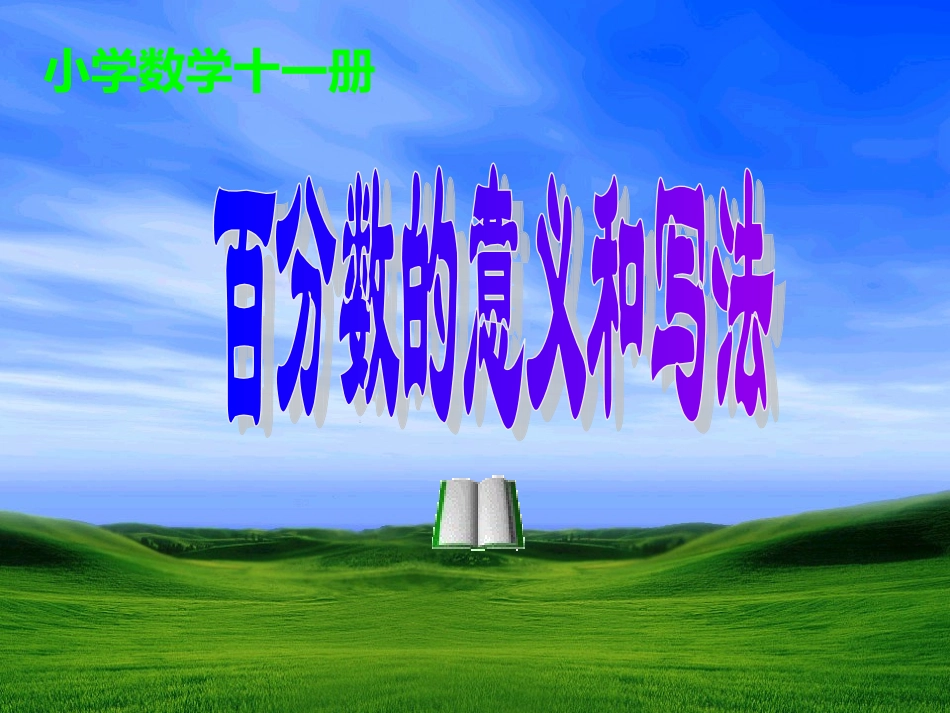 百分数的意义课件_第1页