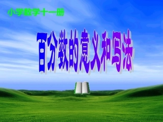 百分数的意义课件