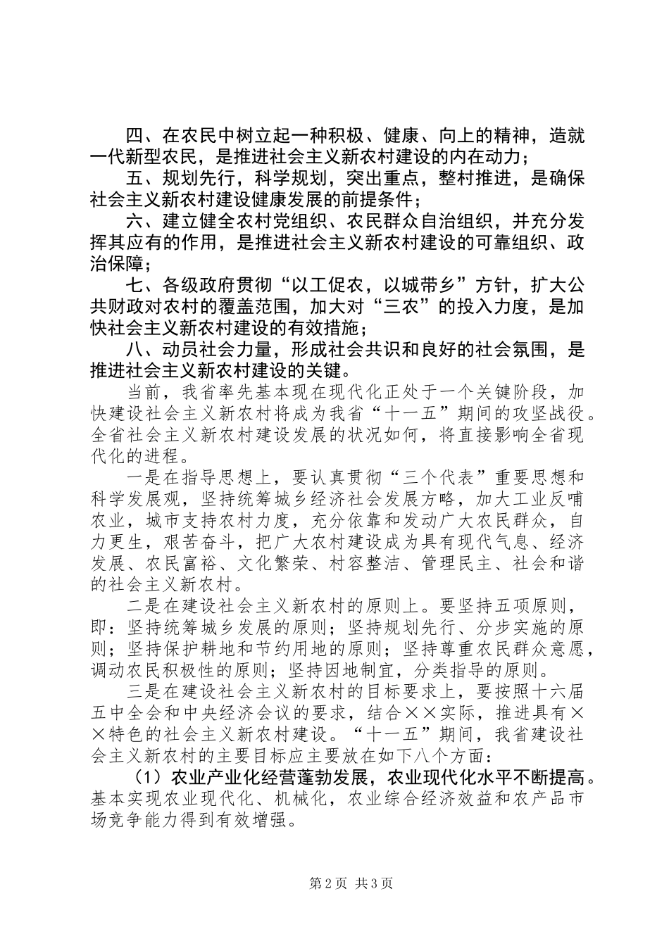 关于建设社会主义新农村的几点启示_第2页