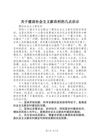 关于建设社会主义新农村的几点启示