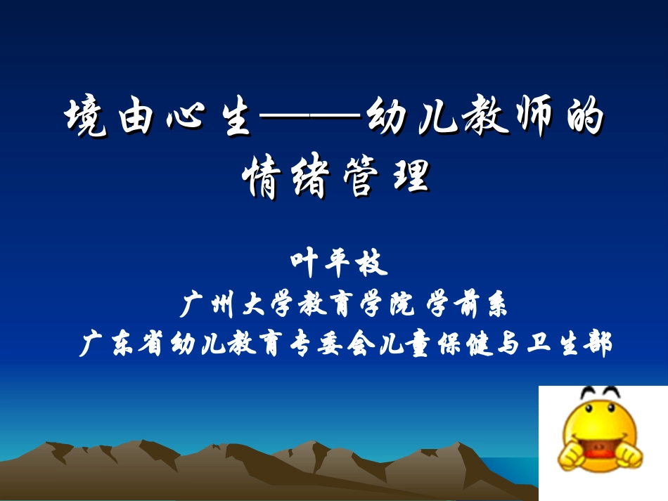 幼儿教师的情绪管理修改学习-主讲人：叶平枝教授_第1页