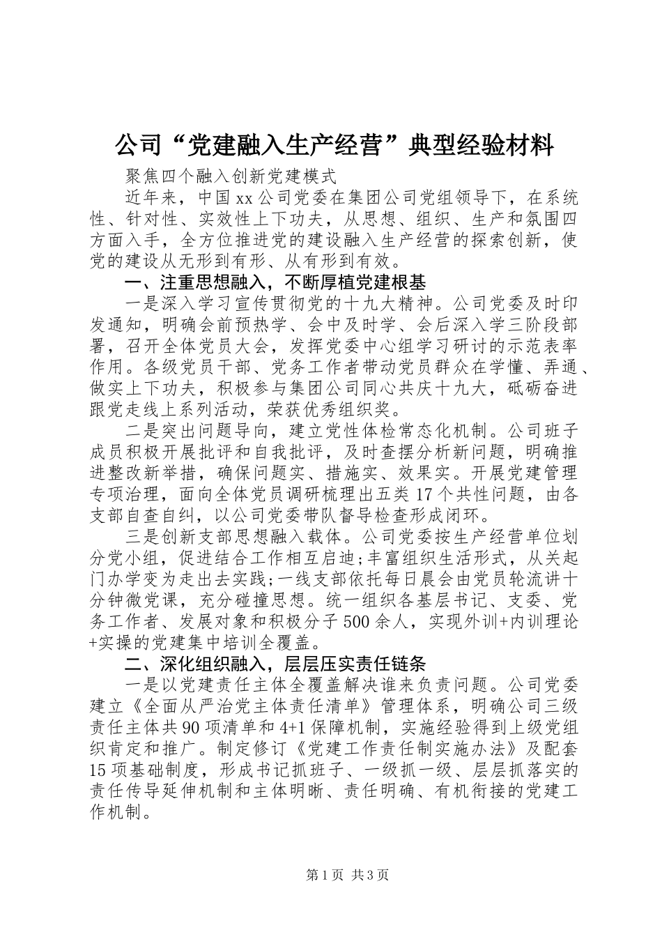 公司“党建融入生产经营”典型经验材料_第1页